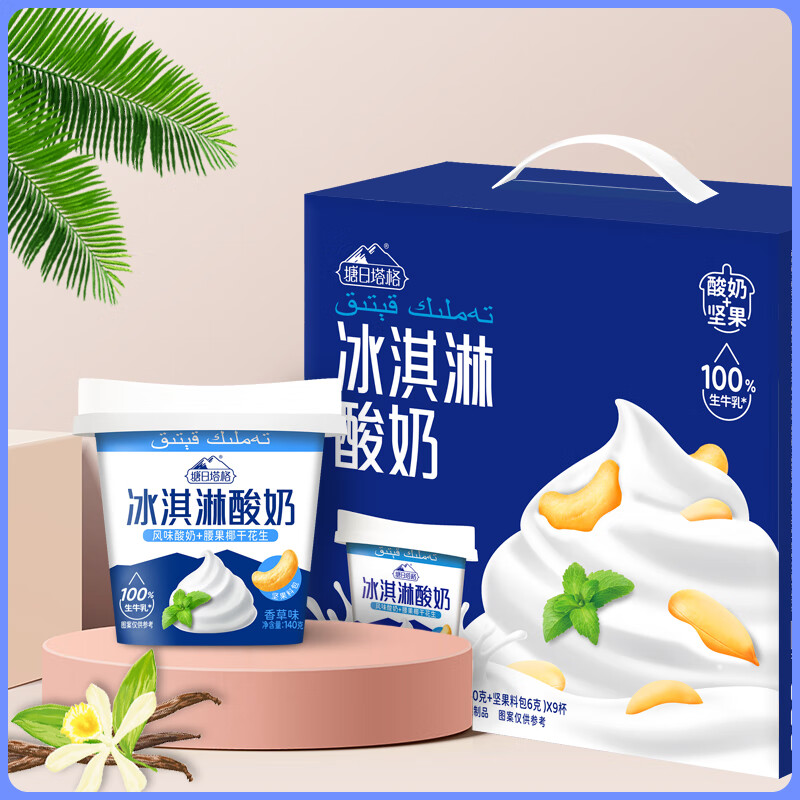 塘日塔格冰淇淋酸奶生牛乳发酵儿童常温酸奶搭配坚果碎新吃法休闲下午茶 酸奶礼盒 140g*9盒 【三个口味混合】