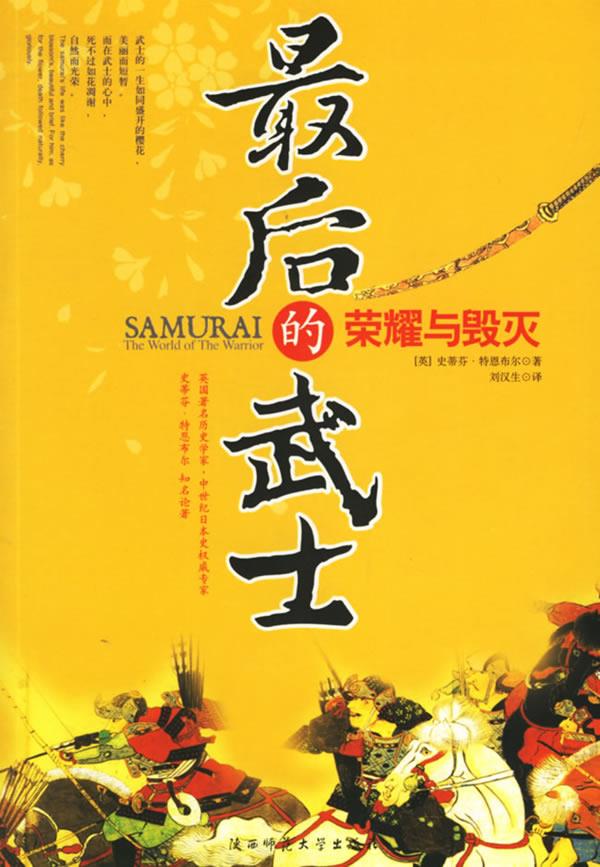 【正版】最后的武士:荣耀与毁灭
