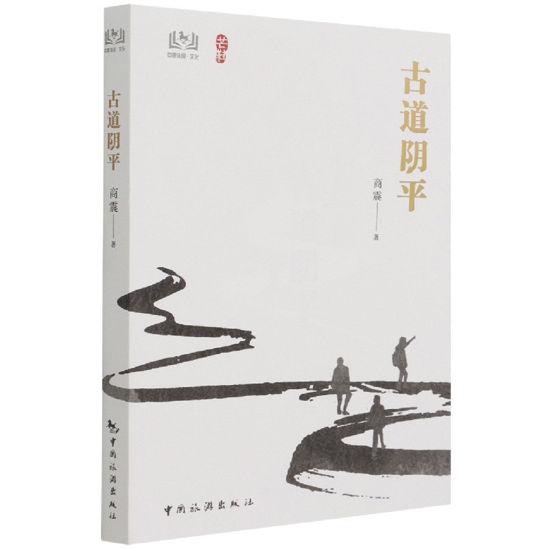 古道阴平/芒鞋 商震