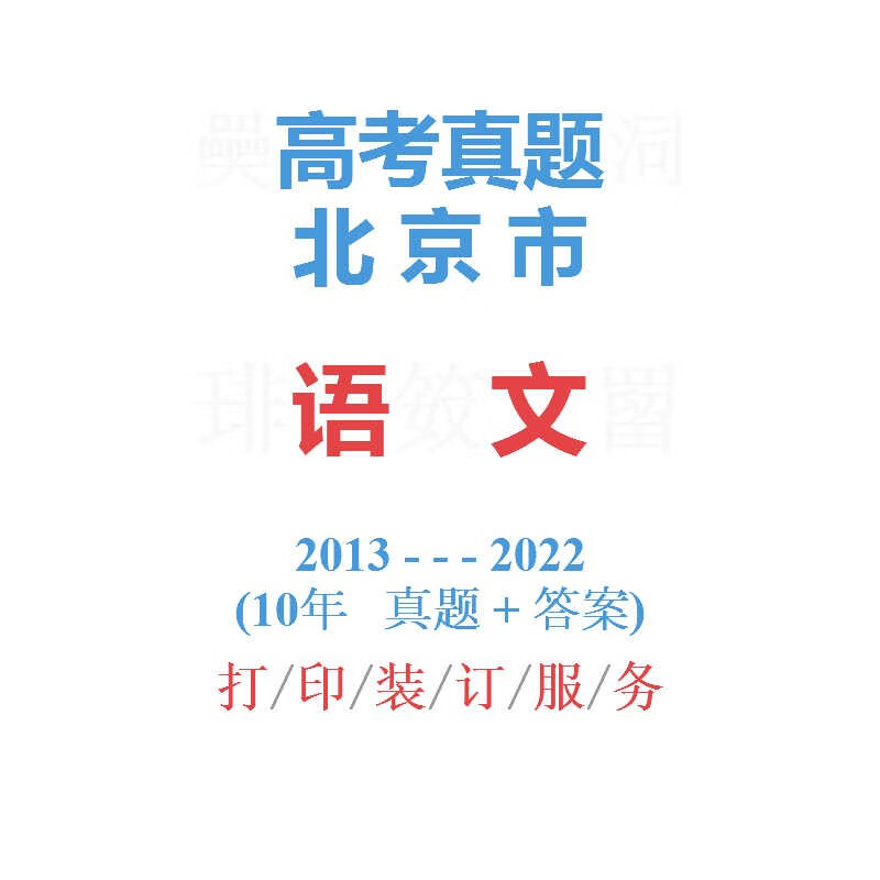 高考北京卷北京市命题高物理历年真题试卷2013-2022试卷解析 语文