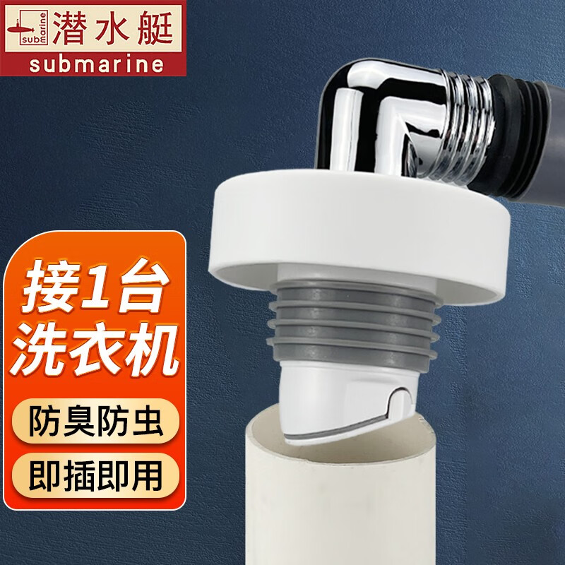 潜水艇(Submarine)洗衣机下水地漏接头排水管三通二合一下水管防臭防溢水专用地漏盖 【1】接1台洗衣机