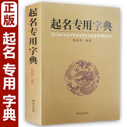正版 起名专用字典 起名字典 杨适存 宝宝起名 姓名学 数理 吉凶简表 专为取名起名书籍起名学周易起名书SN4849