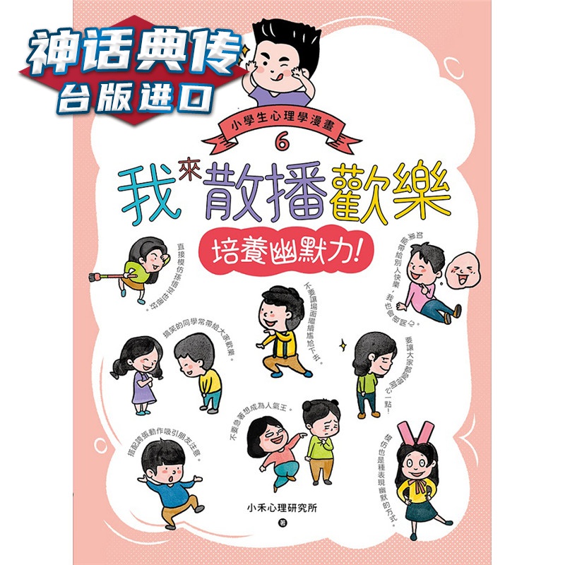 我来散播欢乐：小学生心理学漫画6培养幽默力！ 快乐 小禾心理研究所 台版图书【神话典传图书专营店】