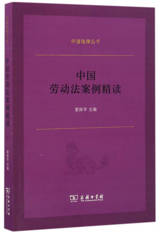 中国劳动法案例精读/中国法律丛书