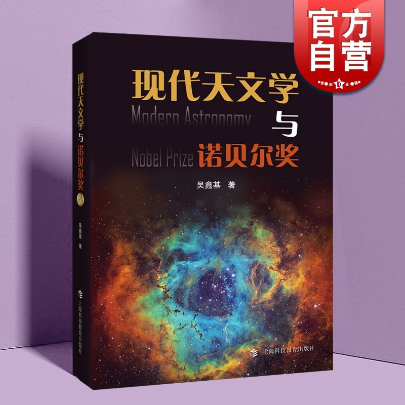 现代天文学与诺贝尔奖 吴鑫基 著 上海科技教育出版社