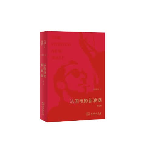 法国电影新浪潮(修订版)