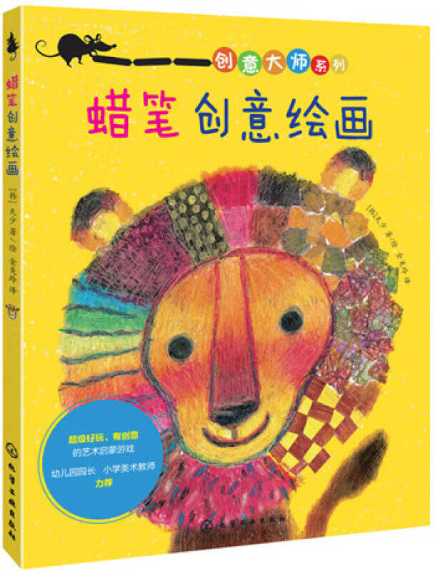 创意大师系列 蜡笔创意绘画