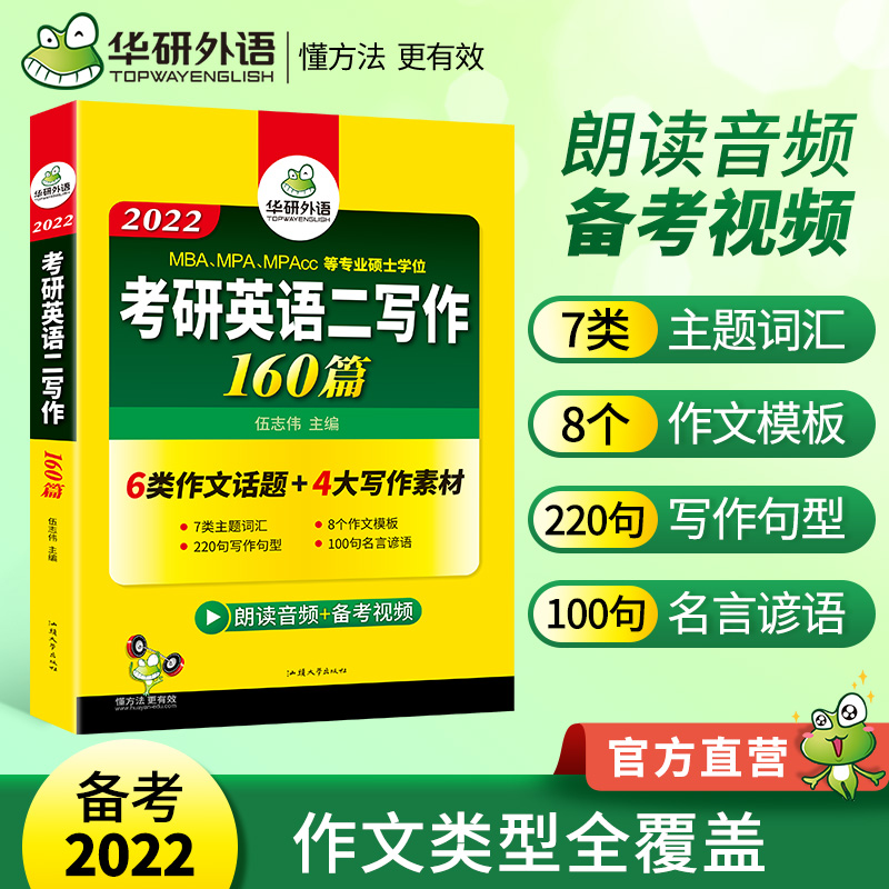 考研英语二写作160篇 2020 伍志伟 编 中信书店