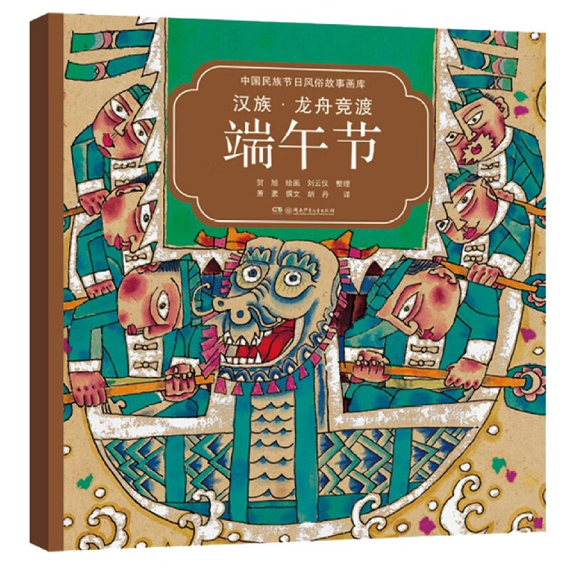 汉族龙舟竞渡端午节(汉英对照)/中国民族节日风俗故事画库