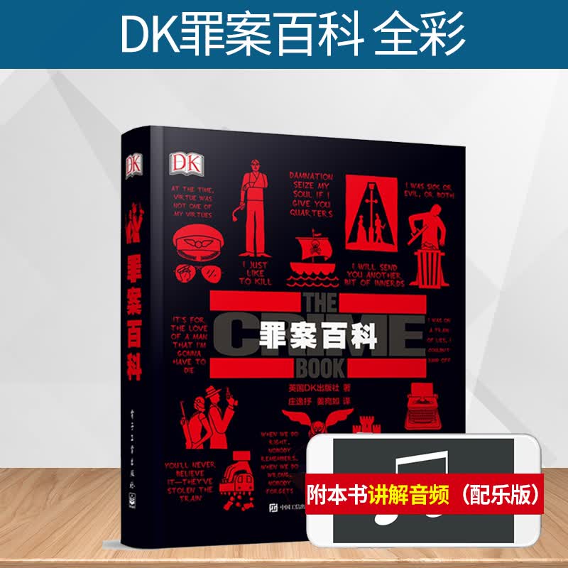 正版精装全彩 DK罪案百科 犯罪历史科普书 连环杀手组织绑架勒索犯罪案件与心理学关系 人类的思想系列百科全书书籍