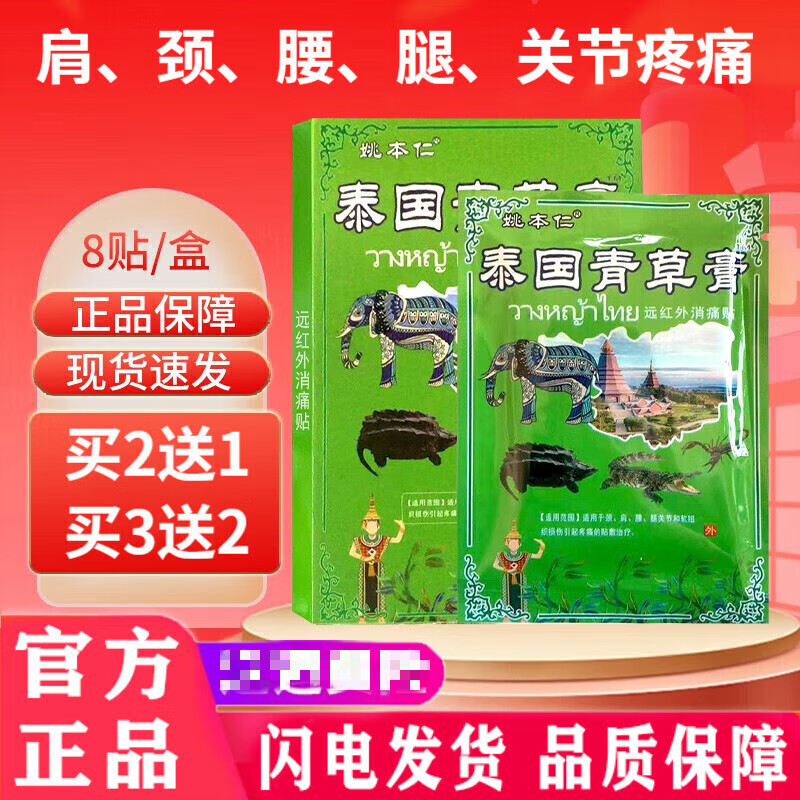 姚本仁泰国青草膏肩颈腰腿膝盖关节疼痛远红外消痛贴8贴/盒 1盒泰国