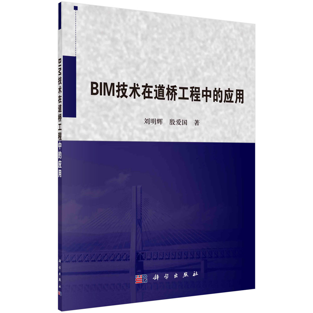 BIM技术在道桥工程中的应用/刘明辉,殷爱国