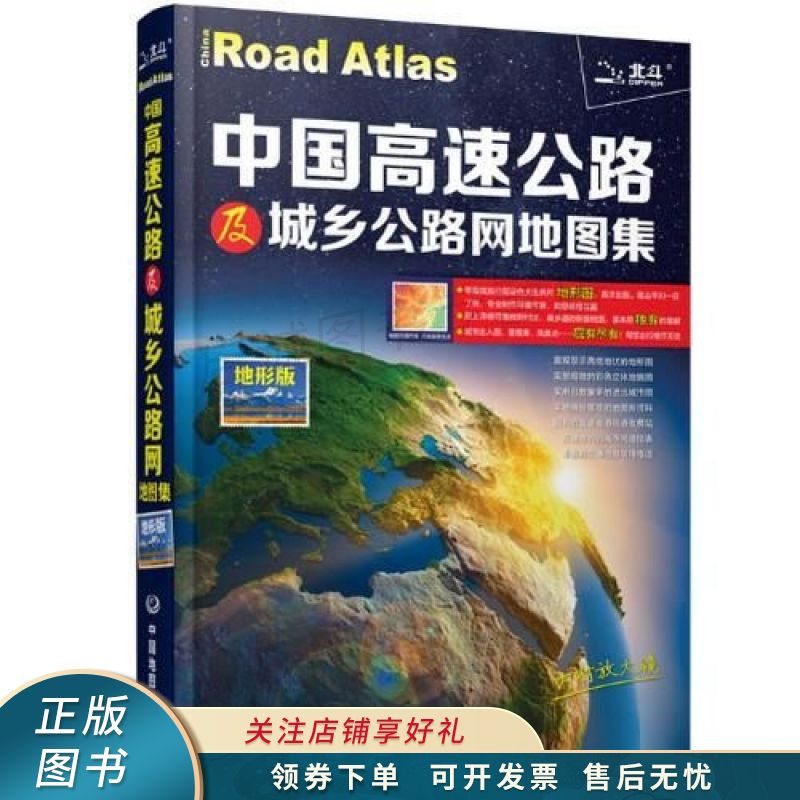 中国高速公路及城乡公路网地图集地形版