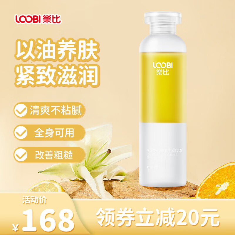 乐比（LOOBI）角鲨烷香氛身体精华油全身滋润保湿护肤油乳秋冬润肤留香男女通用 角鲨烷香氛身体精华油200ml