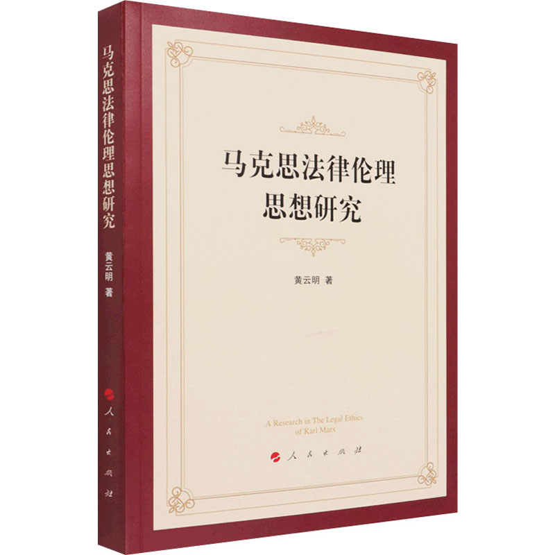 马克思法律伦理思想研究 黄云明 书籍