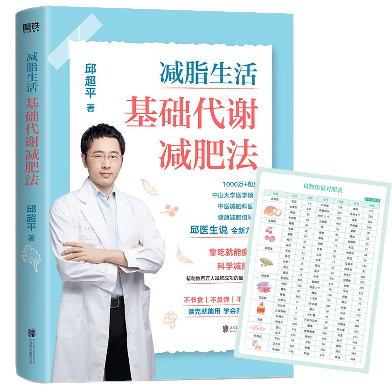减脂生活：基础代谢减肥法（京东专享食物热量对照表）