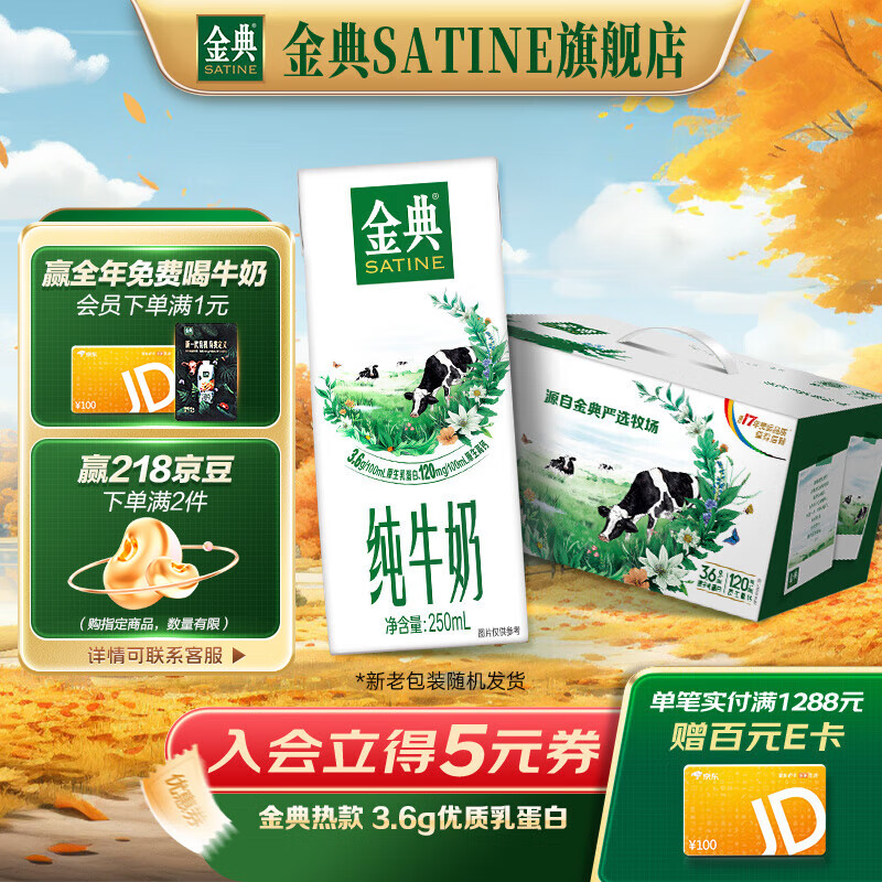 金典（SATINE）团购送礼推荐 纯牛奶 250ml 纯牛奶早餐伴侣 金典纯牛奶250ml*12盒/箱属于什么档次？