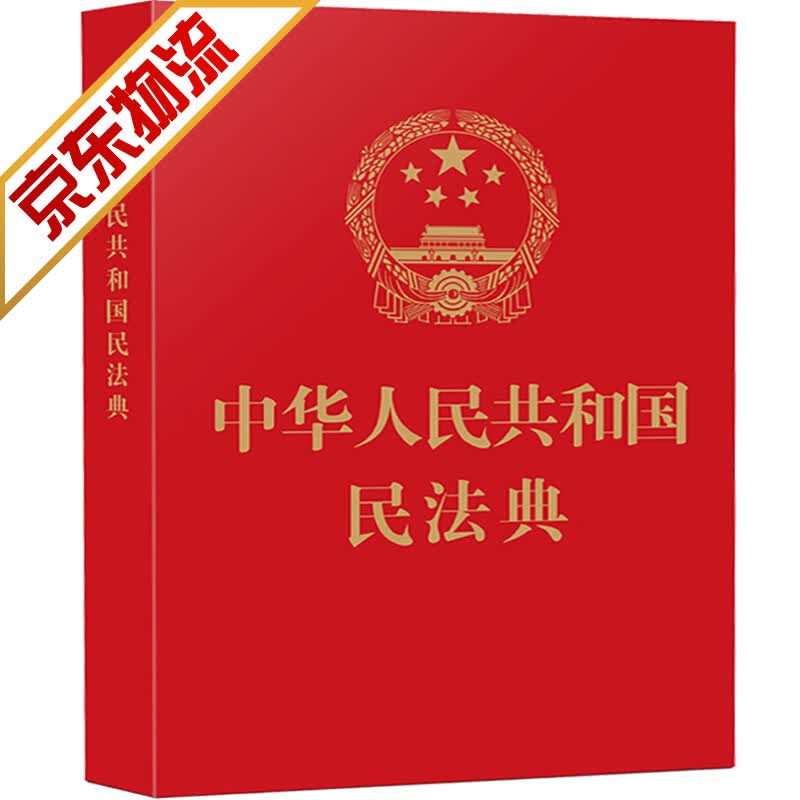 中华人民共和国民法典(64开红皮烫金) 2021年1月起正式施行 民法典(64开红皮烫金)