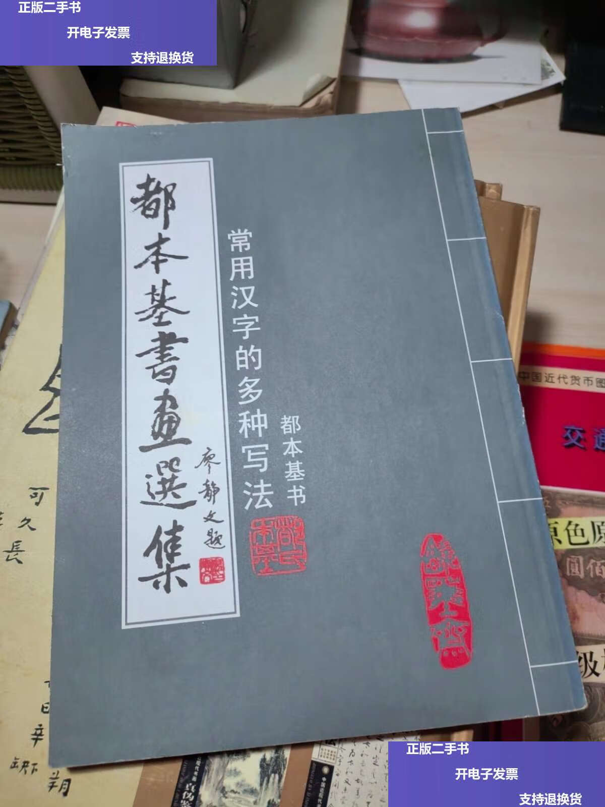 【二手9成新】常用汉字的多种写法--都本基书画选集 (都本基毛笔铅印