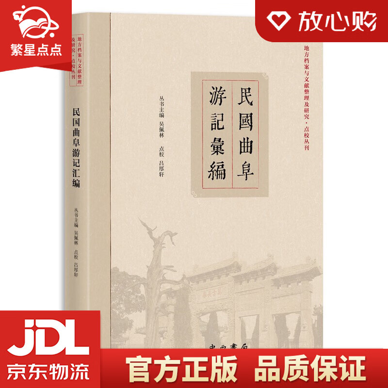 【新华书店正版图书】民国曲阜游记汇编【地方档案与文献整理及研究·点校丛刊】 正版图书