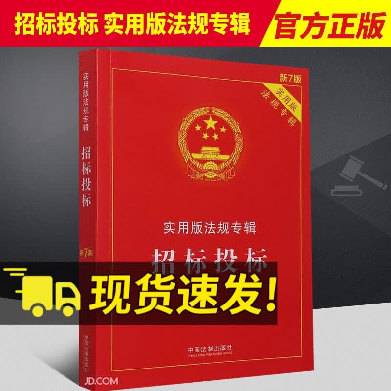 招标投标实用版法规专辑（新7版）法条中华人民共和国招标投标法实施条例招投标司法解释法律书籍全套