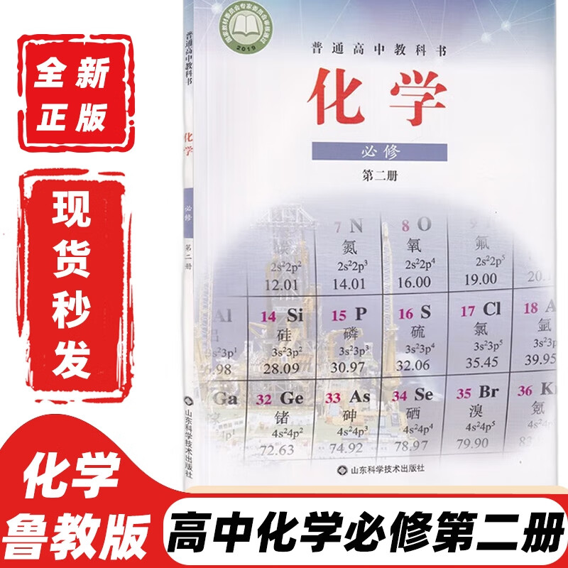 【新华书店正版】2023新版鲁科版高中化学必修第二册山东科学技术出版