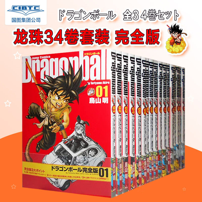 预售 日版 龙珠完全版全34巻套装 DRAGON BALL 漫画 鳥山明 (著) 原装进口 七龙珠 收藏版 ドラゴンボール