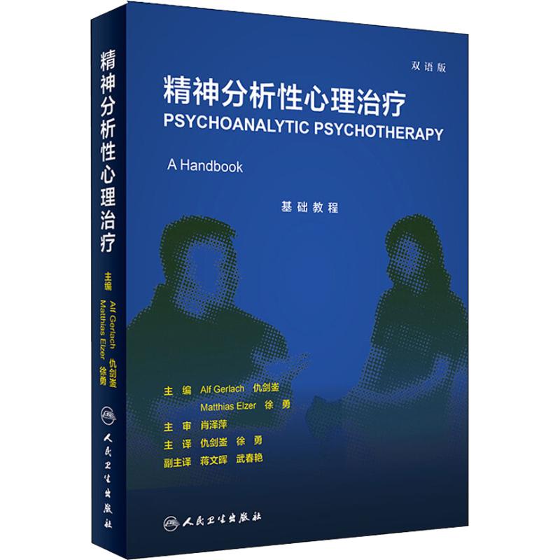 精神分析性心理治疗 双语版 (德)阿福·格拉克(Alf Gerlach) 编 仇剑崟,徐勇 译