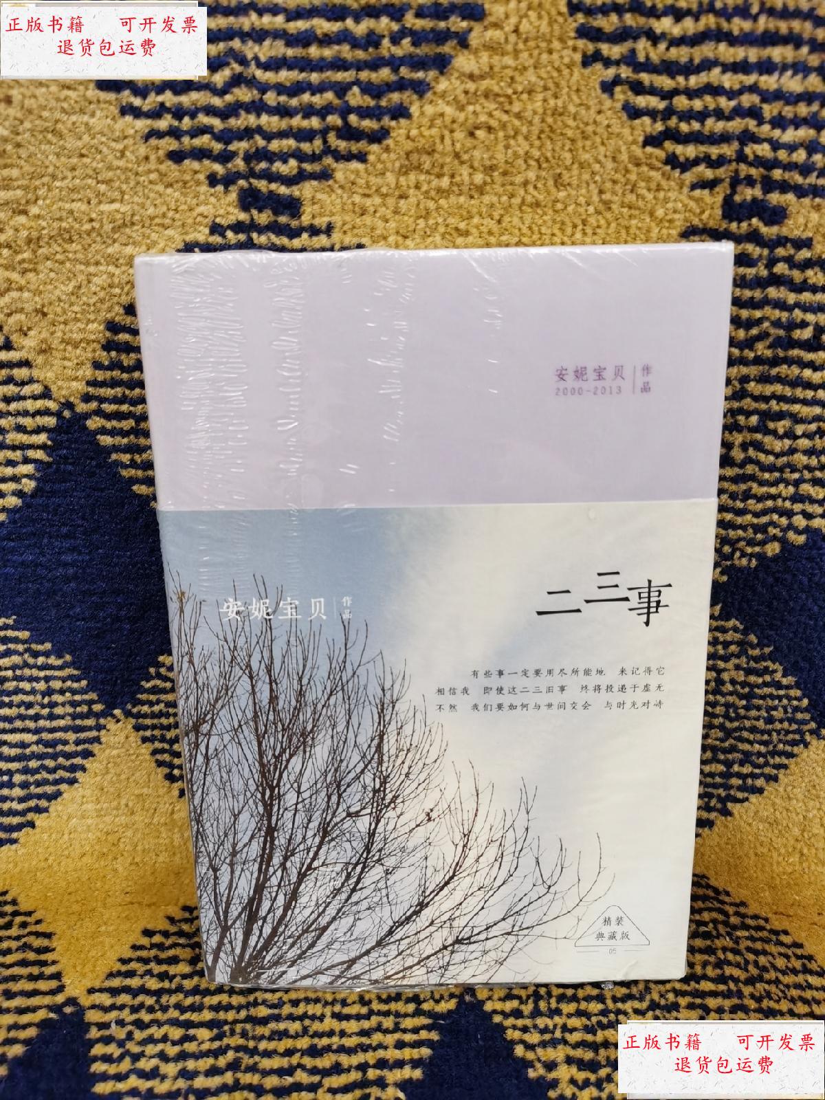 【二手9成新】二三事 /安妮宝贝 北京十月文艺出版社 9787530214893