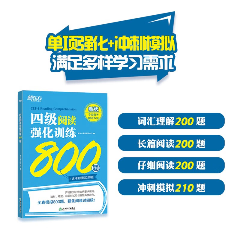 新东方 四级阅读强化训练800题 大学英语四级阅读 真题素材阅读技巧属于什么档次？