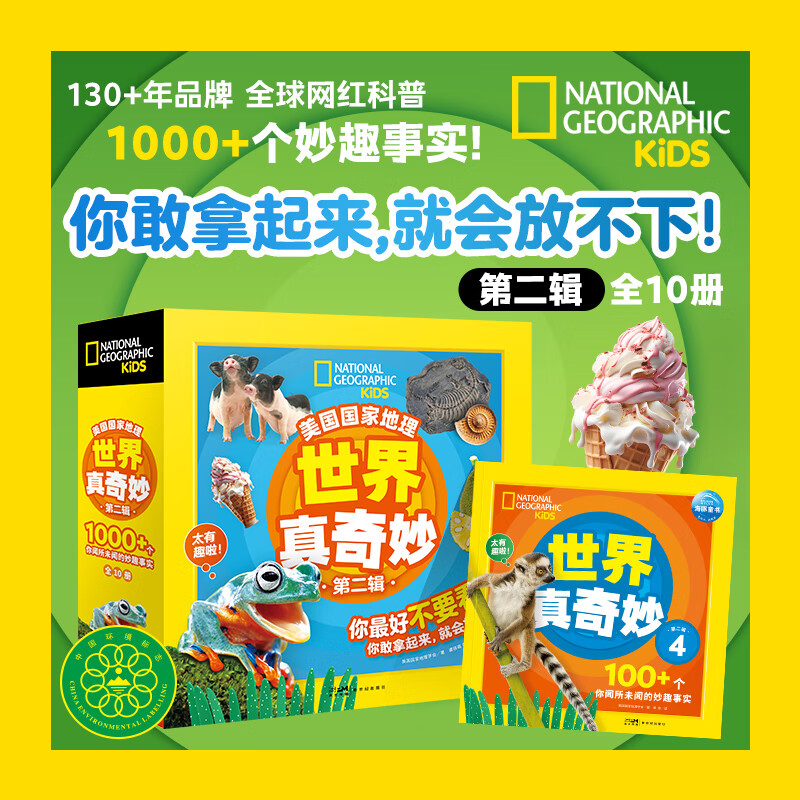 美国国家地理·世界真奇妙第2辑 全10册  4-6岁儿童科普百科绘本感受广博万物聆听传奇故事少儿读物培养艺术审美