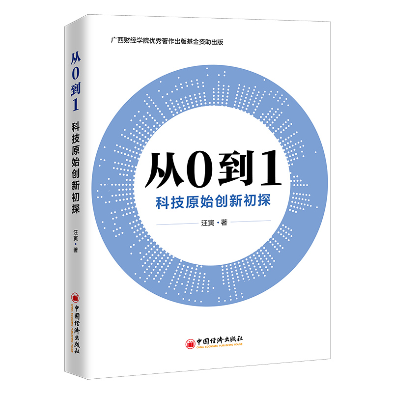 从0到1：科技原始创新初探