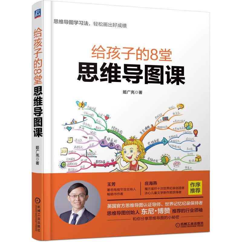 给孩子的8堂思维导图课