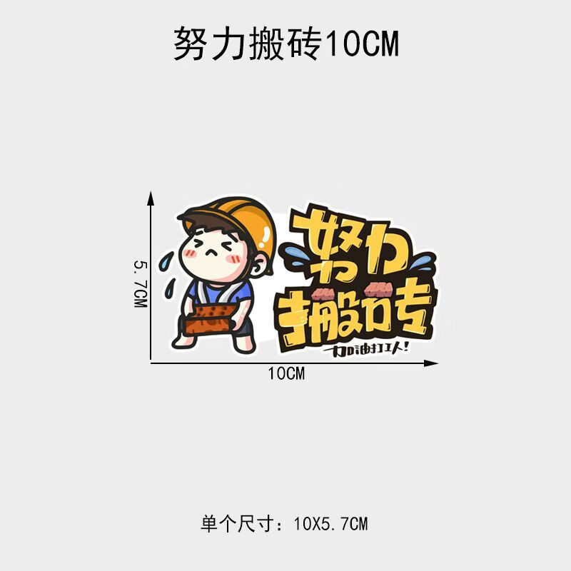 车身划痕遮挡遮盖大面积装饰创意文字防水 10厘米【努力搬砖】单张