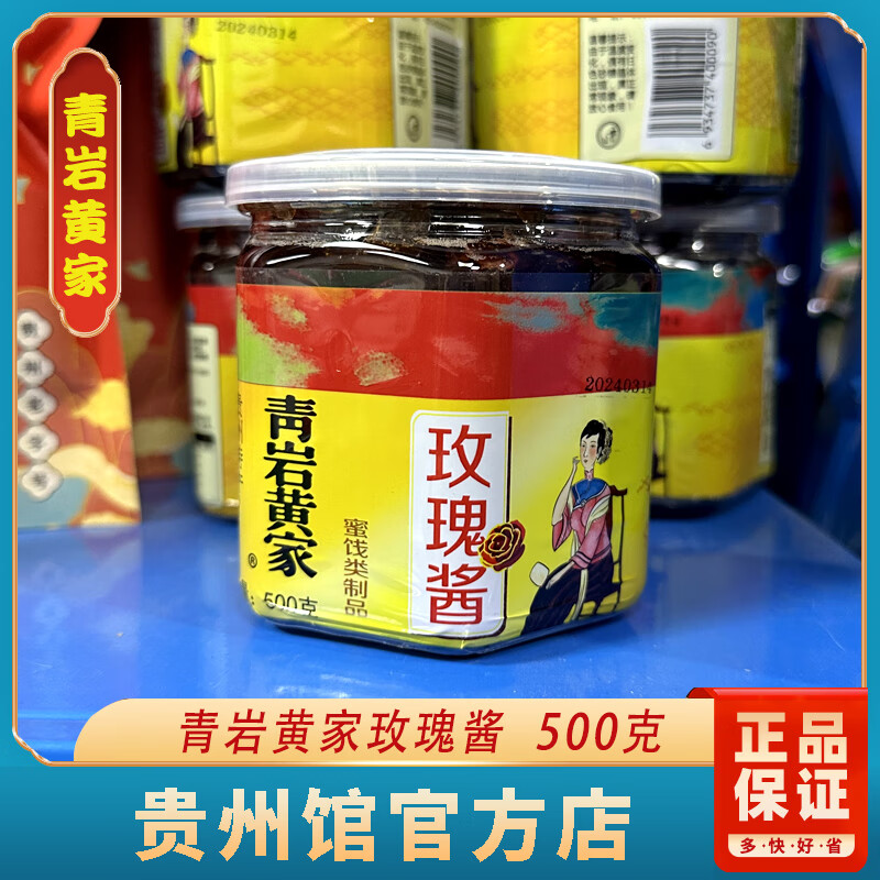 隽颜堂贵州贵阳特产青岩古镇黄家食用玫瑰花瓣玫瑰酱冲饮500g 500克