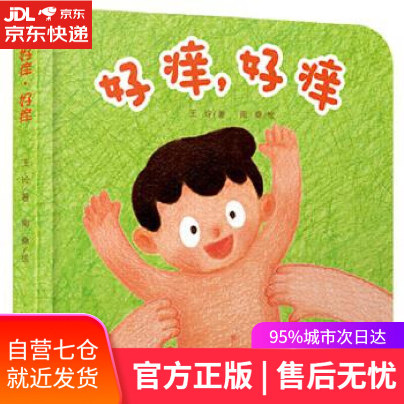 【新华书店】好痒，好痒 王玲 中国少年儿童出版社