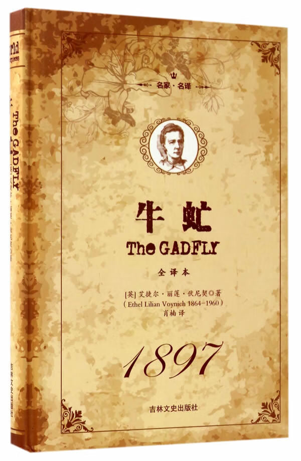 牛虻(版) (英)艾捷尔·丽莲·伏尼契