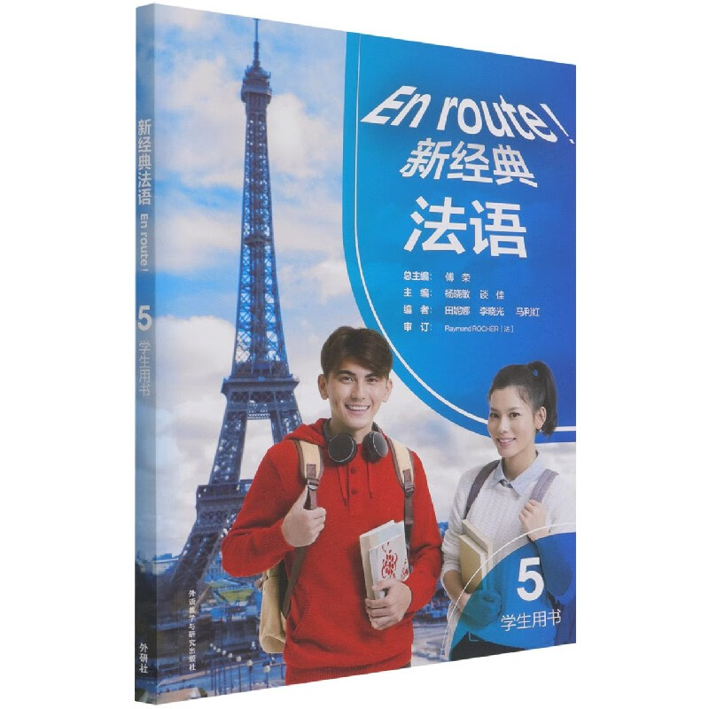 新经典法语(5)(学生用书)