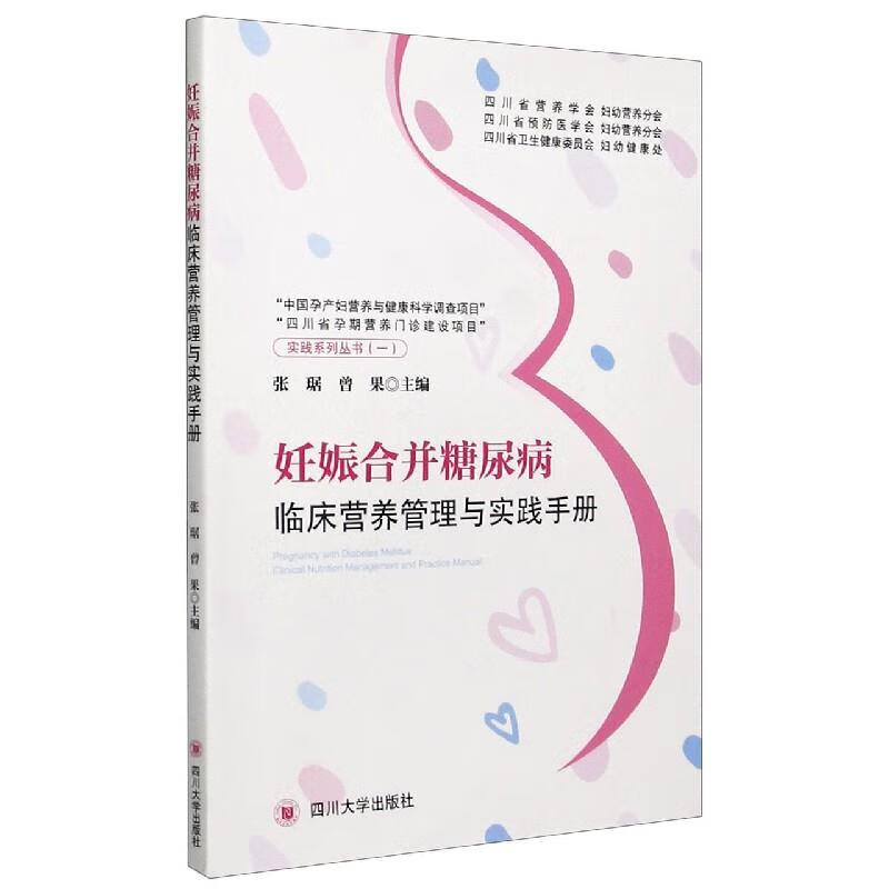 妊娠合并糖尿病临床营养管理与实践手册