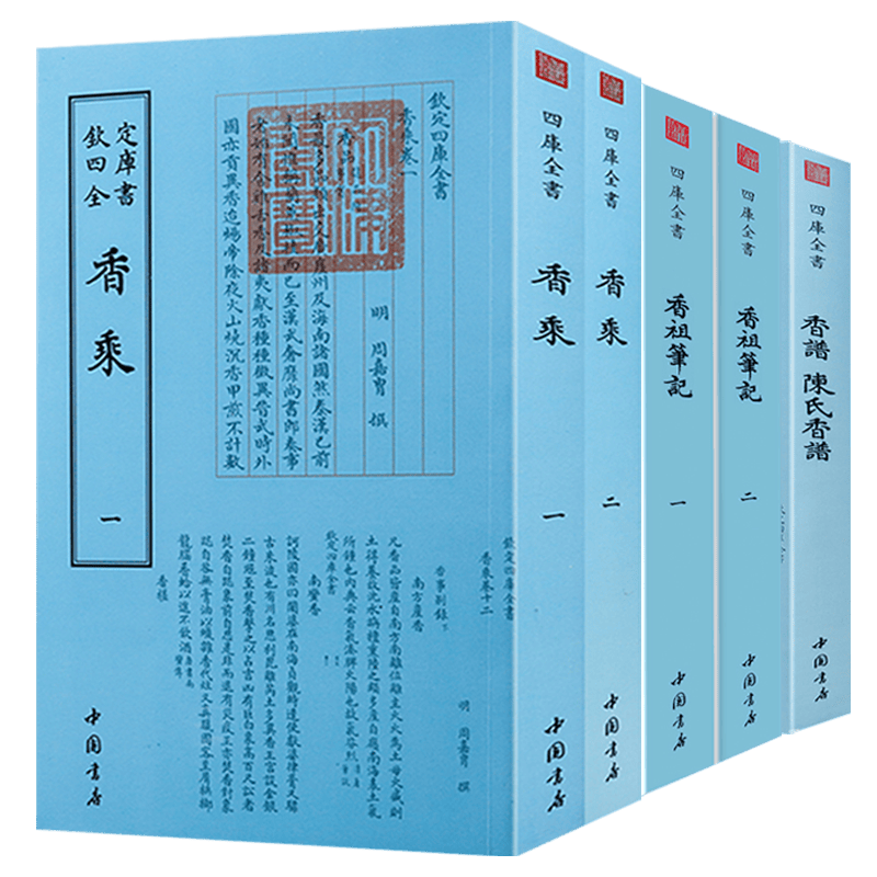 【包邮】陈氏香谱香乘香祖笔记钦定四库全书全5册中国香文化通鉴古典文化古籍香典香学三百问品香器香方香事生活古代香料制香调香指南书籍 香谱 陈氏香谱+香乘(一二)+香祖笔记(一二)