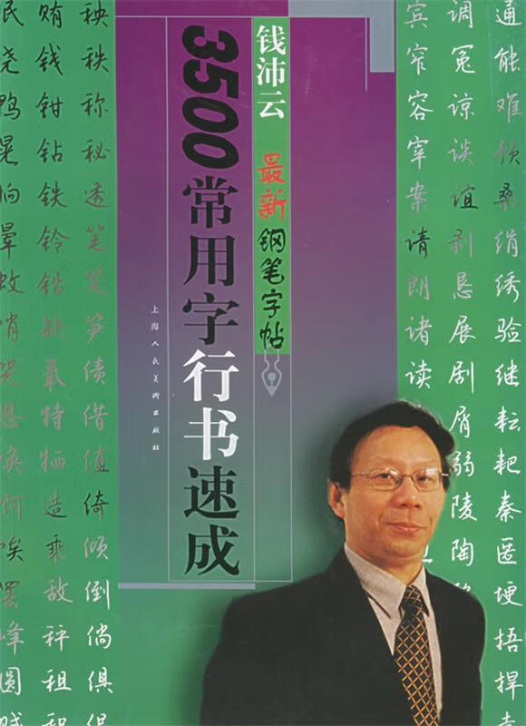 3500常用字行书速成—钱沛云钢笔字帖【正版书籍,畅读优品】
