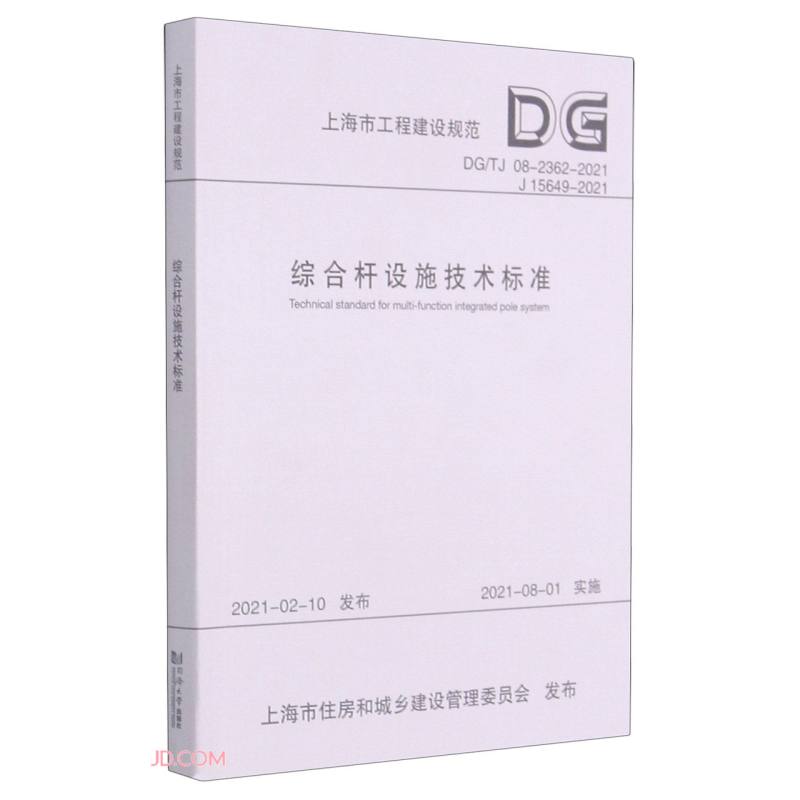 [正版图书] 综合杆设施技术标准 上海市工程建设规范 上海市城市综合管理事务中心编,同济大学建 同济