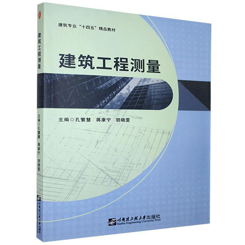建筑工程测量 9787566129543正版