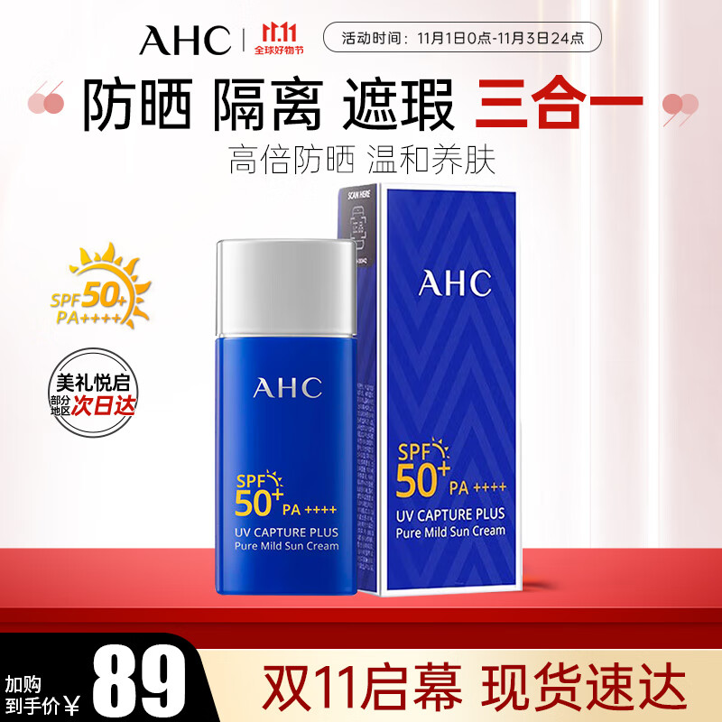 AHC纯净温和小蓝瓶高倍防晒霜隔离遮瑕三合一SPF50+男女敏感肌可用使用感如何?