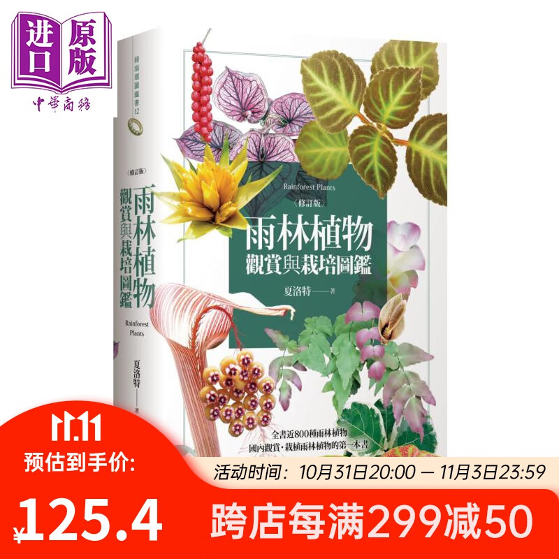 雨林植物观赏与栽培图鉴（修订版）港台原版 夏洛特 商周出版 花草园艺怎么样,好用不?