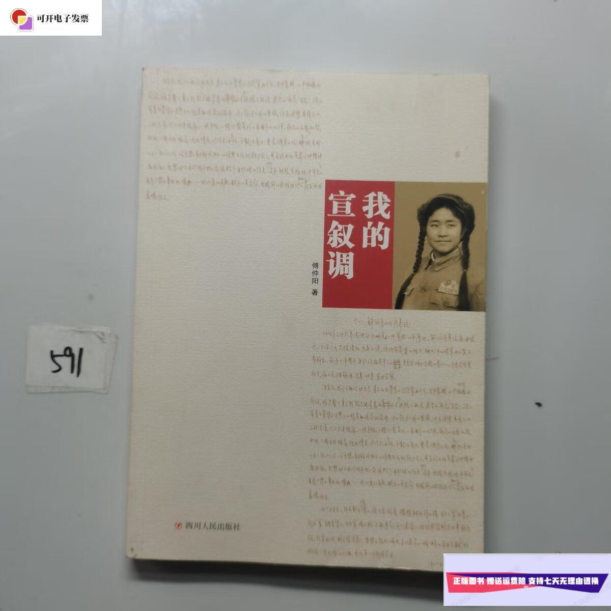 【二手9成新】我的宣叙调(签赠本) /傅仲阳 四川人民出版社