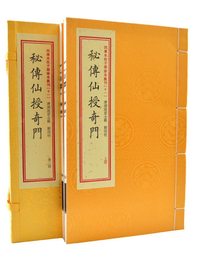 四库未收子珍本汇刊秘傳仙授奇門 宣纸线装繁体竖排本