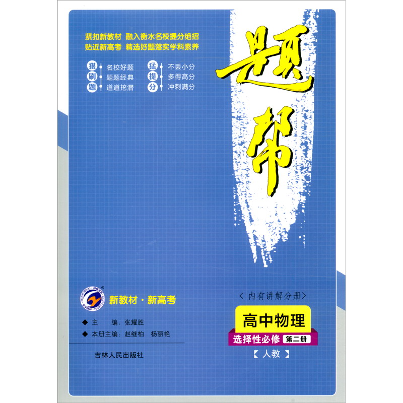 高中物理（选择性必修第2册人教）/题帮