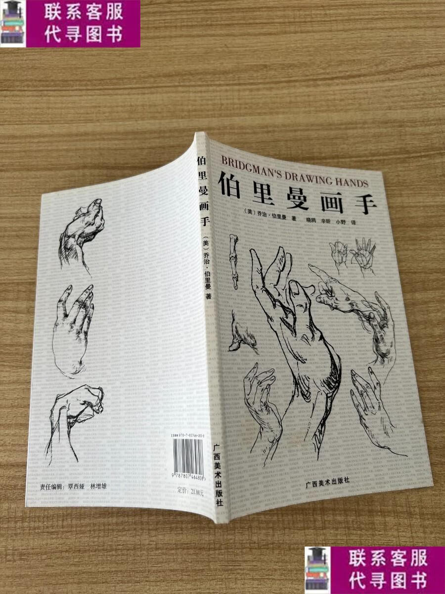 【二手9成新】伯里曼画手 /[美]伯里曼 广西美术出版社
