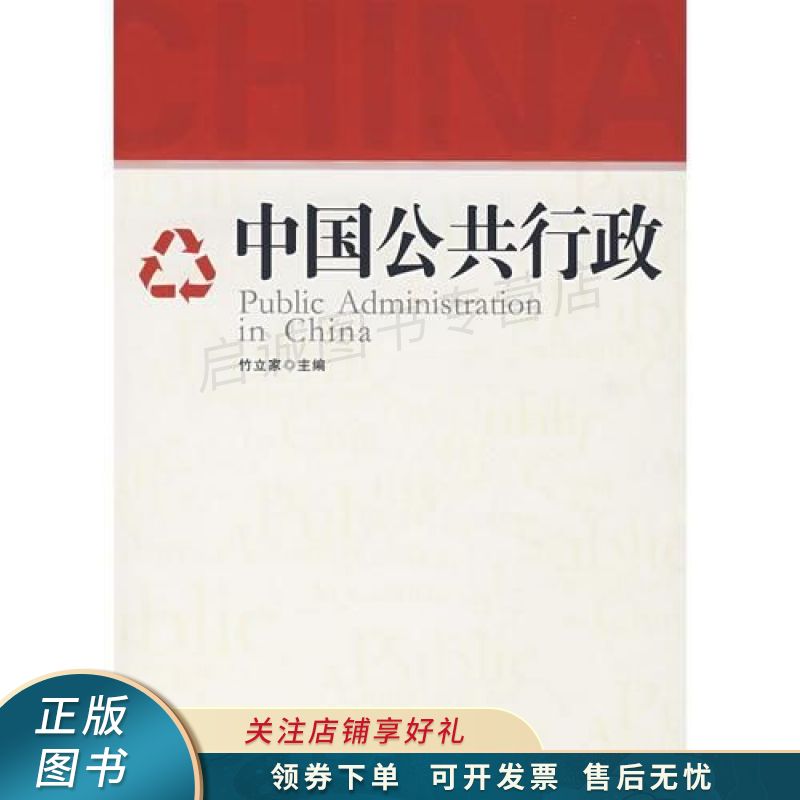 中国公共行政 竹立家